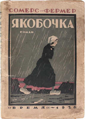 Сомерс-Фермер Я.П. Якобочка. Роман / Пер. с гол. Е.Н. Половцевой. Л.: Время, 1926.